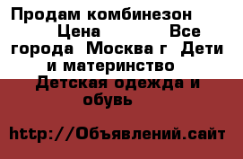 Продам комбинезон chicco › Цена ­ 3 000 - Все города, Москва г. Дети и материнство » Детская одежда и обувь   